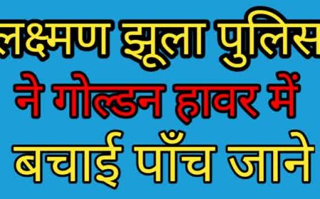 पौड़ी पुलिस ने वाहन दुर्घटना में 5 जिंदगी बचाई, गोल्डन आवर की रिपोर्ट