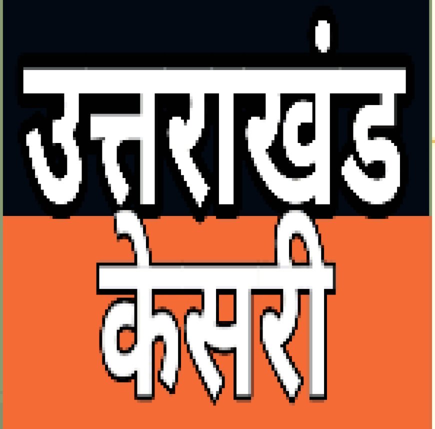 पौड़ी में पंडित गोविंद बल्लभ पंत की 138वीं जयंती का धूमधाम से आयोजन