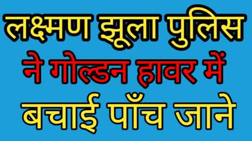 पौड़ी पुलिस ने वाहन दुर्घटना में 5 जिंदगी बचाई, गोल्डन आवर की रिपोर्ट
