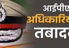 उत्तराखंड में पुलिस महकमे में चली तबादला एक्सप्रेस,16 आईपीएस अधिकारी और 8 पीपीएस अधिकारियों के हुए  तबादले,……….. देखिए सूची।