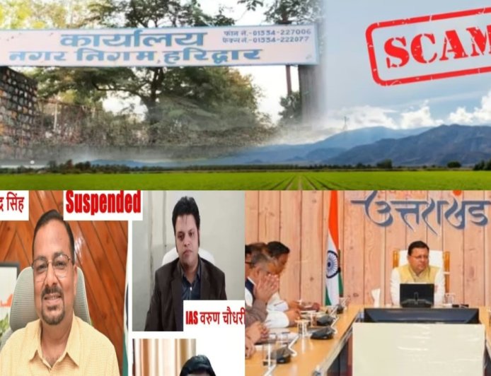 हरिद्वार नगर निगम जमीन घोटाला: आरोपी तीन अफसरों की विभागीय जांच हुई शुरू, मुख्यमंत्री धामी बोले- जीरो टॉलरेंस नीति पर काम कर रही सरकार।