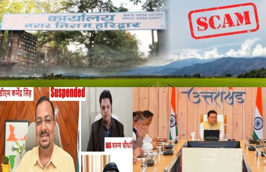 हरिद्वार नगर निगम जमीन घोटाला: आरोपी तीन अफसरों की विभागीय जांच हुई शुरू, मुख्यमंत्री धामी बोले- जीरो टॉलरेंस नीति पर काम कर रही सरकार।