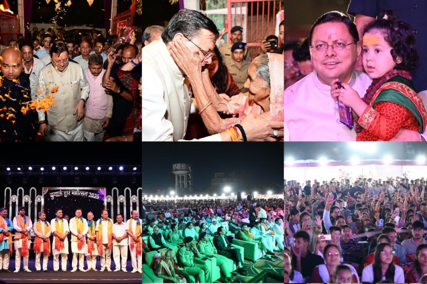 मुख्यमंत्री धामी ने हल्द्वानी में पांच दिवसीय कुमाऊं द्वार महोत्सव का किया शुभारंभ,— “कुमाऊं द्वार महोत्सव हमारी अस्मिता, हमारी पहचान और हमारी जड़ों से जुड़ाव का उत्सव है।” सीएम।
