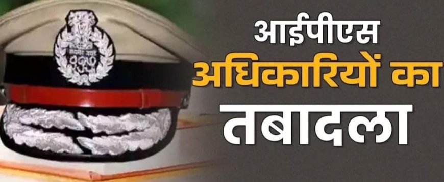उत्तराखंड में पुलिस महकमे में चली तबादला एक्सप्रेस,16 आईपीएस अधिकारी और 8 पीपीएस अधिकारियों के हुए  तबादले,……….. देखिए सूची।
