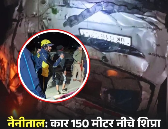 भवाली-अल्मोड़ा नेशनल हाईवे पर हुए भयानक सड़क हादसा, खाई में गिरी शिक्षकों की कार,  शिक्षक संघ के अध्यक्ष समेत तीन शिक्षकों की मौत,चौथे शिक्षक की हालत नाजुक हायर सेंटर रेफर।