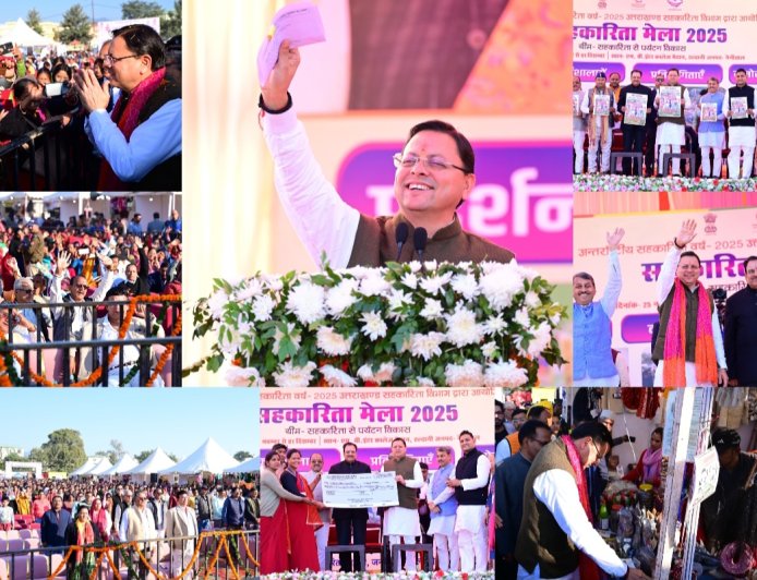मुख्यमंत्री धामी ने हल्द्वानी में अंतर्राष्ट्रीय सहकारिता वर्ष–2025 का किया शुभारंभ, सीएम धामी ने दी 17 करोड़ से अधिक की सहायता, बोले- ‘आत्मनिर्भरता की ओर बढ़ रही महिलाएं’।