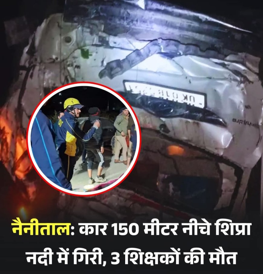 भवाली-अल्मोड़ा नेशनल हाईवे पर हुए भयानक सड़क हादसा, खाई में गिरी शिक्षकों की कार,  शिक्षक संघ के अध्यक्ष समेत तीन शिक्षकों की मौत,चौथे शिक्षक की हालत नाजुक हायर सेंटर रेफर।