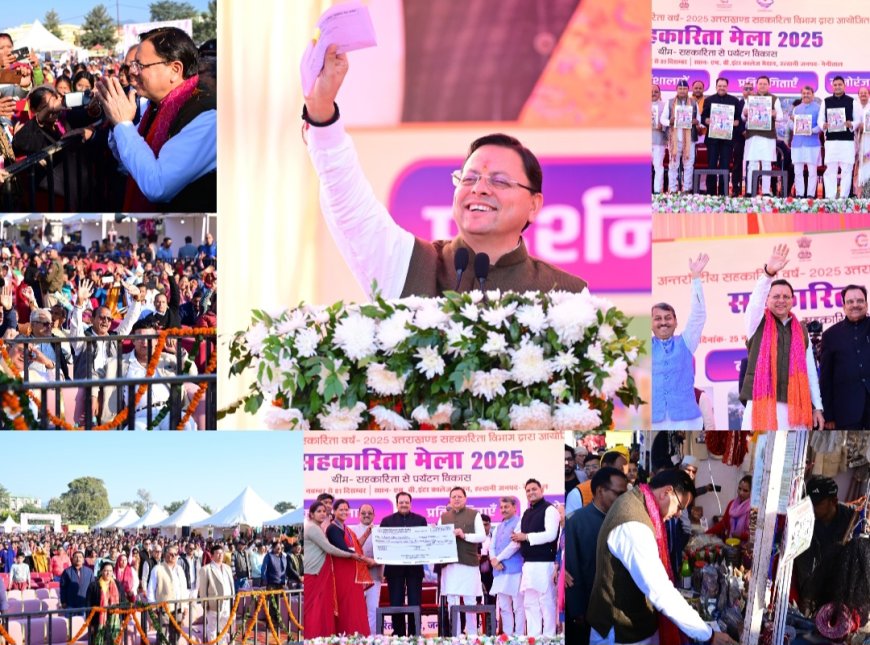 मुख्यमंत्री धामी ने हल्द्वानी में अंतर्राष्ट्रीय सहकारिता वर्ष–2025 का किया शुभारंभ, सीएम धामी ने दी 17 करोड़ से अधिक की सहायता, बोले- ‘आत्मनिर्भरता की ओर बढ़ रही महिलाएं’।