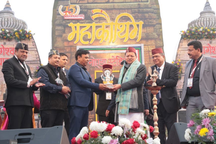 महाकौथिक जैसे आयोजनों से प्रवासी उत्तराखंडियों को अपनी जड़ों से जोड़ने का कार्य : मुख्यमंत्री धामी