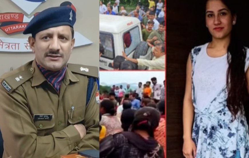 अंकिता भंडारी हत्याकांड: एसआईटी का बड़ा खुलासा, जांच में किसी वीआईपी की भूमिका नहीं,उर्मिला सनावर के आरोपों की अलग से होगी जांच,एसआईटी का हुआ गठन।