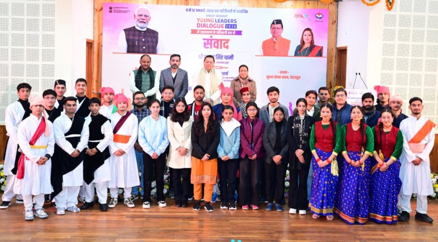 Uttarakhand: विकसित भारत के संकल्प को साकार करने में यंग लीडर्स की भूमिका महत्वपूर्ण बोले पुष्कर सिंह धामी