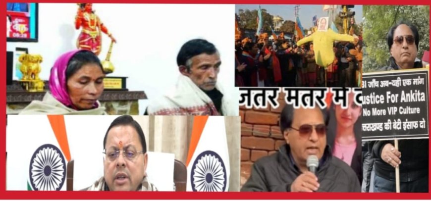 अंकिता भंडारी हत्याकांड की सीबीआई जांच की सिफारिश, मुख्यमंत्री पुष्कर सिंह धामी का बड़ा फैसला