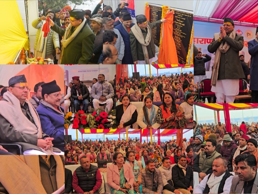 मुख्यमंत्री धामी ने खटीमा में 33 करोड़ 36 लाख 49 हजार के नौ विकास कार्यों का किया लोकार्पण व शिलान्यास , बस अड्डे का लोकार्पण, बोले- 2027 में फिर बनेगी भाजपा की सरकार।