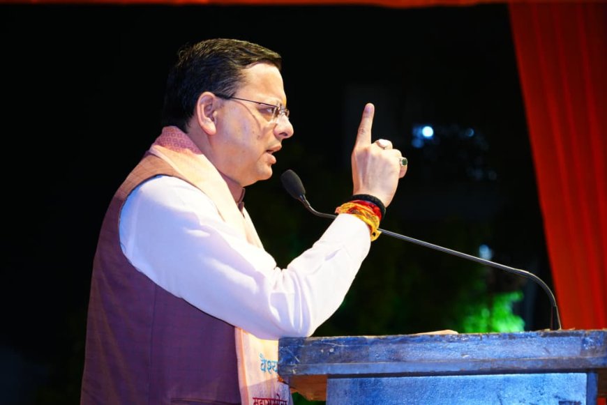 Uttarakhand: सीमांत निवासी देश की सीमाओं के सजग प्रहरी जनजातीय समाज के उत्थान के लिए सरकार प्रतिबद्ध पुष्कर सिंह धामी