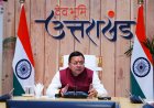 उत्तराखंड में विकास की नई दीगर: मुख्यमंत्री ने बहु-क्षेत्रीय परियोजनाओं को दी स्वीकृति