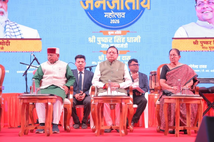 मुख्यमंत्री पुष्कर धामी ने उत्तराखंड राज्य जनजातीय महोत्सव 2026 का किया उद्घाटन