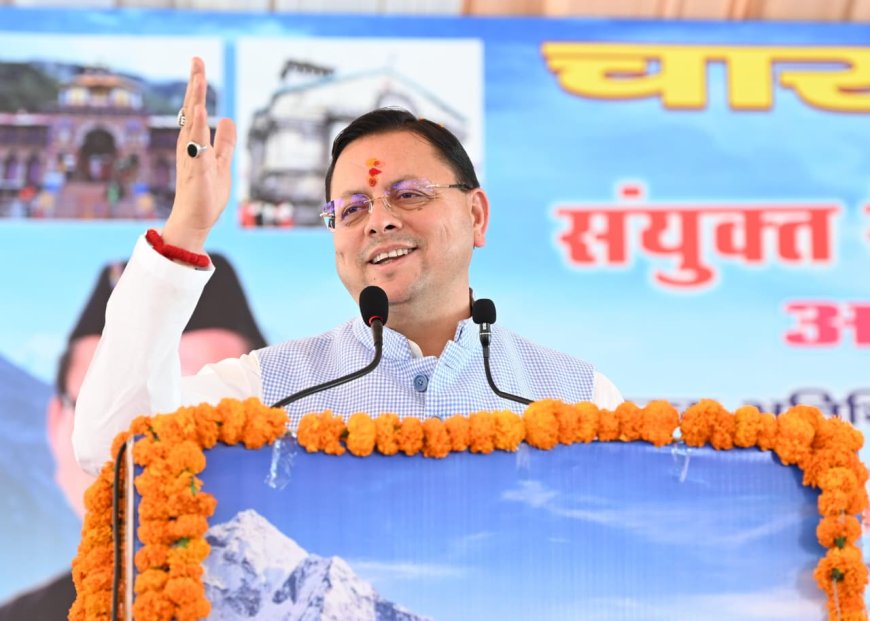 मुख्यमंत्री पुष्कर सिंह धामी ने चारधाम यात्रा पर श्रद्धालुओं को दी शुभकामनाएं