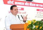 ऑपरेशन सिंदूर: मुख्यमंत्री धामी ने भारतीय सेना के अदम्य साहस और बलिदान को सम्मानित किया