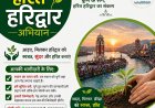 हरित हरिद्वार अभियान: कुंभ-2027 के लिए हरिद्वार का हरित भविष्य