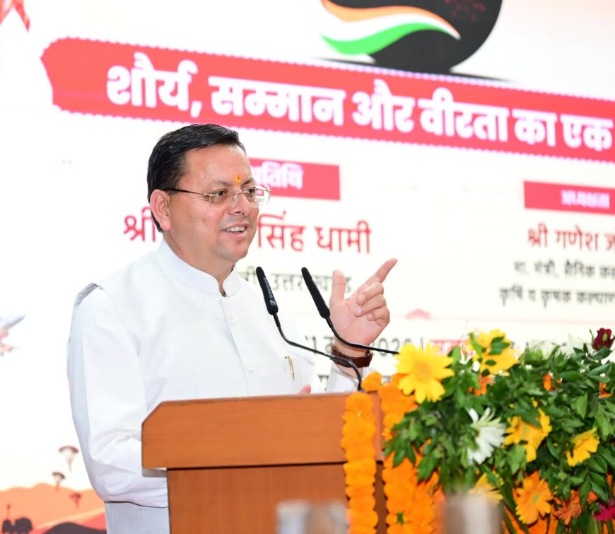 ऑपरेशन सिंदूर: मुख्यमंत्री धामी ने भारतीय सेना के अदम्य साहस और बलिदान को सम्मानित किया