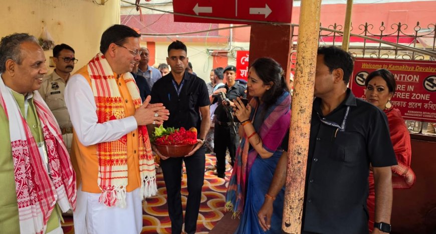 मुख्यमंत्री पुष्कर धामी ने गुवाहाटी के कामाख्या देवी मंदिर में की पूजा-अर्चना
