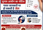 उत्तराखंड चुनाव आयोग ने 19.04 लाख मतदाताओं को जारी किया नोटिस, गलत जानकारी पर जेल की कार्रवाई संभव